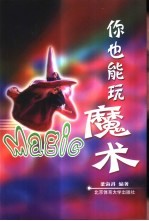 你也能玩魔术