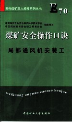 煤矿安全操作口诀 局部通风机安装工