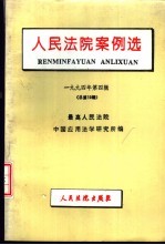 人民法院案例选 1994年第4辑 总第10辑