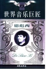 世界音乐巨匠 德彪西