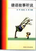 德语故事听说