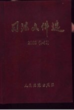 司法文件选 2002年 1-12辑