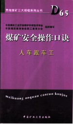 煤矿安全操作口诀 人车跟车工