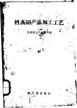 性畜副产品加工工艺
