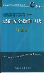 煤矿安全操作口诀 起重工