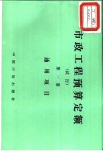 市政工程预算定额 试行 第1册 通用项目