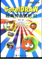 CorelDRAW经典作品赏析