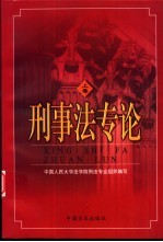 刑事法专论