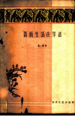 新的生活在等着