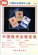 中国技术法规目录 1 1994
