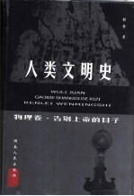 人类文明史 物理卷·告别上帝的日子