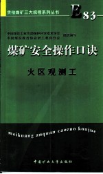 煤矿安全操作口诀 火区观测工