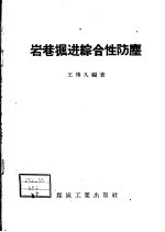 岩巷掘进综合性防尘