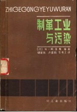 制革工业与污染