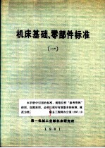 机床基础、零部件标准 1