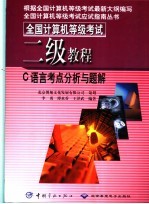 全国计算机等级考试二级教程 C语言考点分析与题解