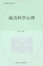 成功科学心理