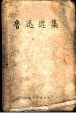 鲁迅选集 上