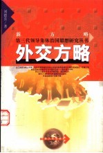 外交方略