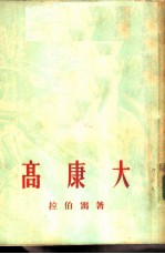 高康大