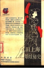 旧上海娼妓秘史