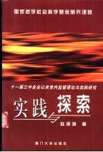 实践与探索 十一届三中全会以来党内监督理论与实践研究
