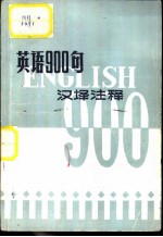 英语900句 汉译注释