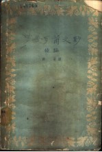 罗曼·罗兰文钞续编