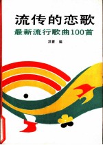 流传的恋歌 最新流行歌曲100首