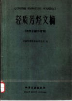 轻质芳烃文摘 制取分离和精制
