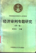 经济审判专题研究 第1卷