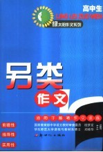 高中生另类作文 适用于备考作文训练
