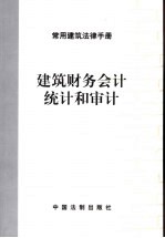 建筑财务会计、统计和审计