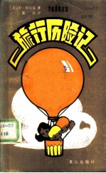 旅行历险记