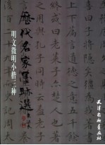 明文征明小楷三种