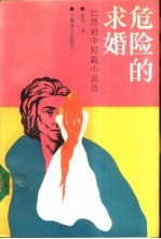 危险的求婚 比昂逊中短篇小说选
