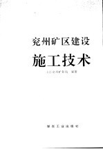 兖州矿区建设施工技术