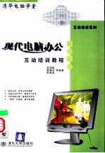 现代电脑办公互动培训教程