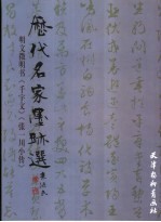 明文征明书《千字文》 《张一川小传》