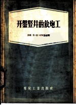 开凿竖井的放炮工