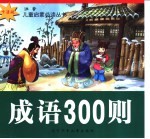 成语300则
