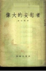 伟大的安慰者 散文集