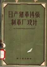 日产猪革14张制革厂设计