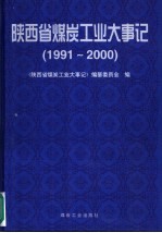 陕西省煤炭工业大事记 1991-2000