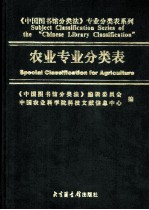 中国图书馆分类法 专业分类表系列 农业专业分类表