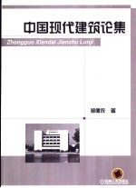 中国现代建筑论集