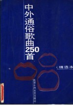 中外通俗歌曲250首 精选本