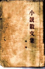 小说散文集