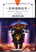 围魏救赵 认字提高版