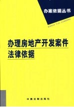 办理房地产开发案件法律依据